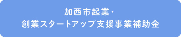 加西市起業・創業スタートアップ支援事業補助金