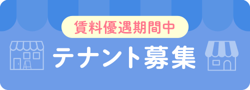 テナント募集