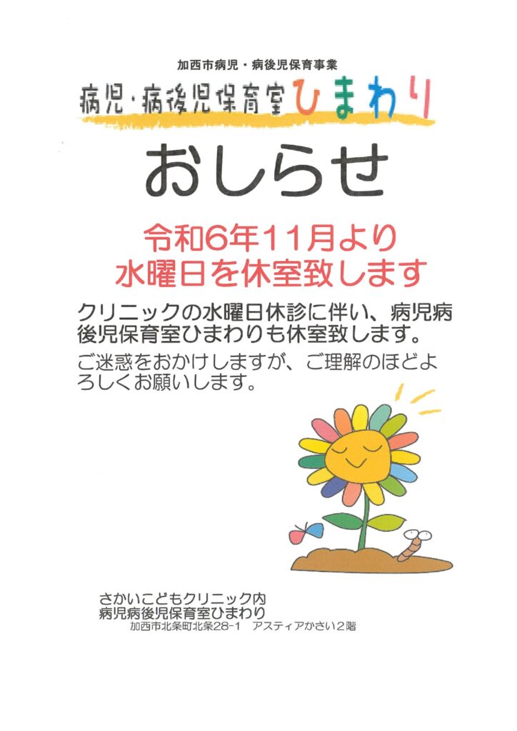 さかいこどもクリニック、病児・病後児保育室ひまわりより休室のおしらせ