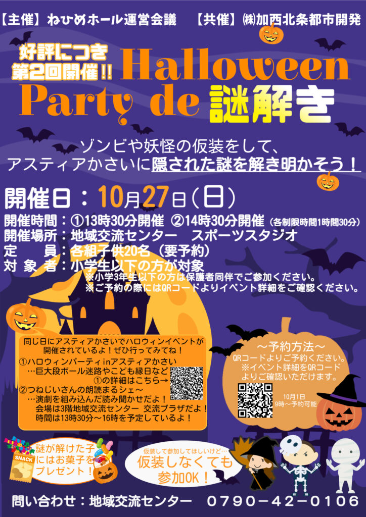 Halloween Party de 謎解き