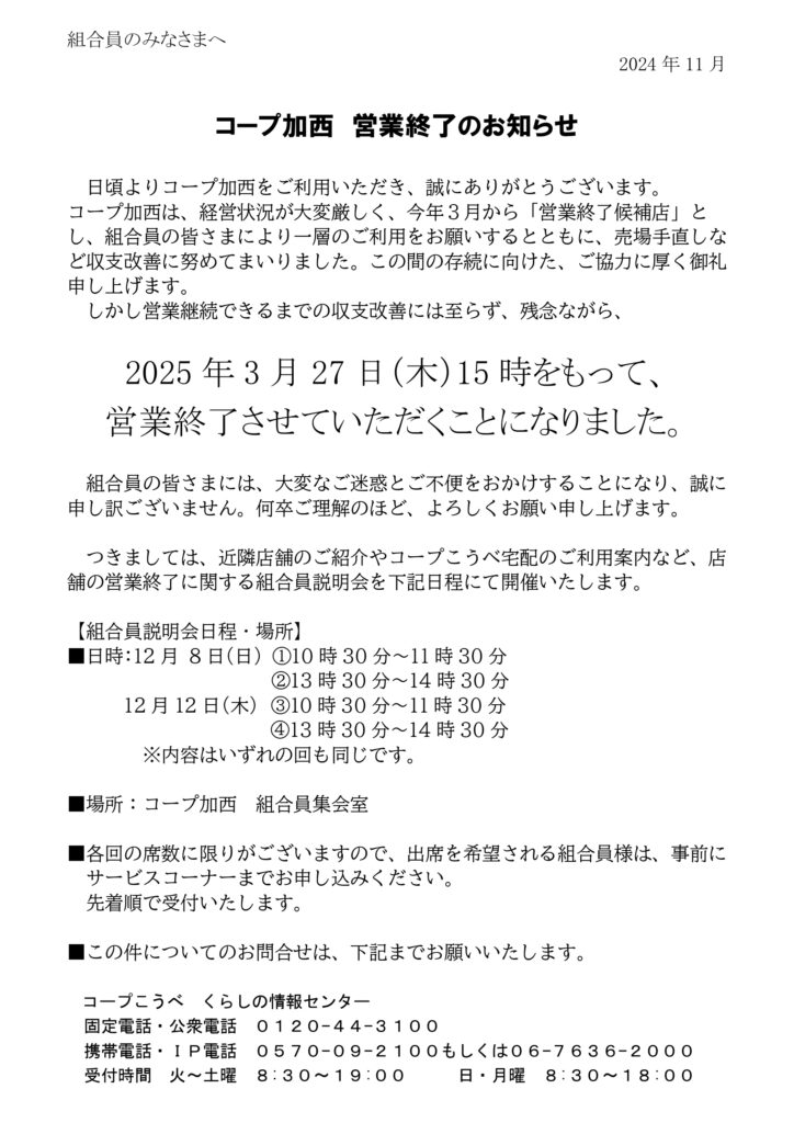 コープ加西　営業終了のお知らせ