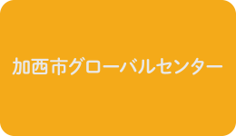 加西市グローバルセンター