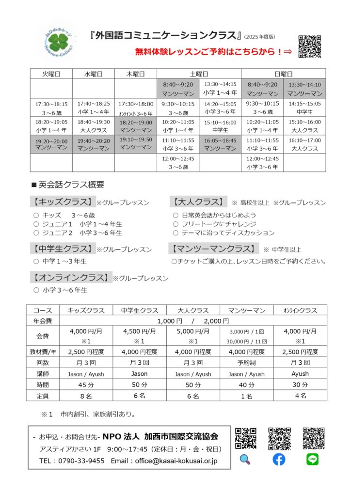 外国語コミュニケーションクラス案内　無料レッスン受付中