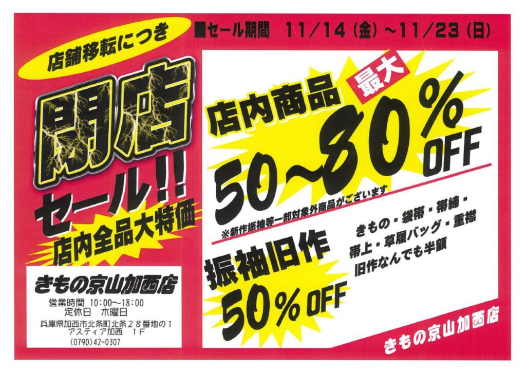 京山 さよならアスティアかさいセール