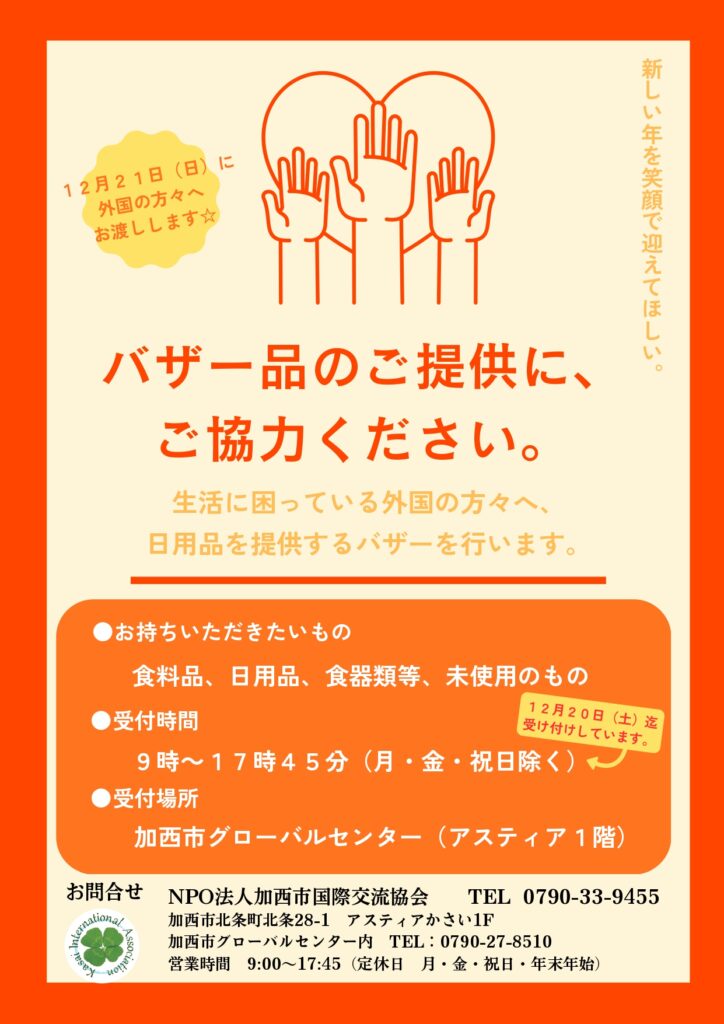 バザー品のご提供にご協力を‼