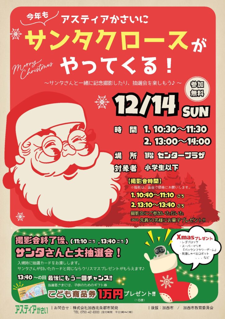 アスティアかさいにサンタクロースがやってくる!
