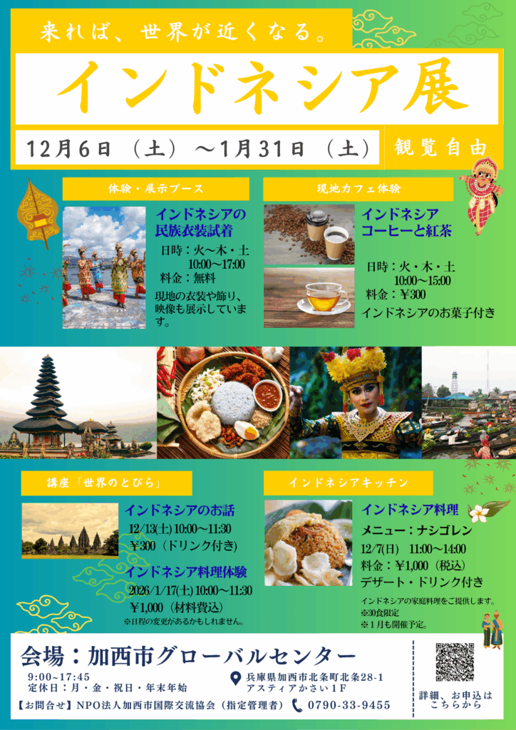 『インドネシア展』『インドネシアキッチン』『インドネシアのお話』