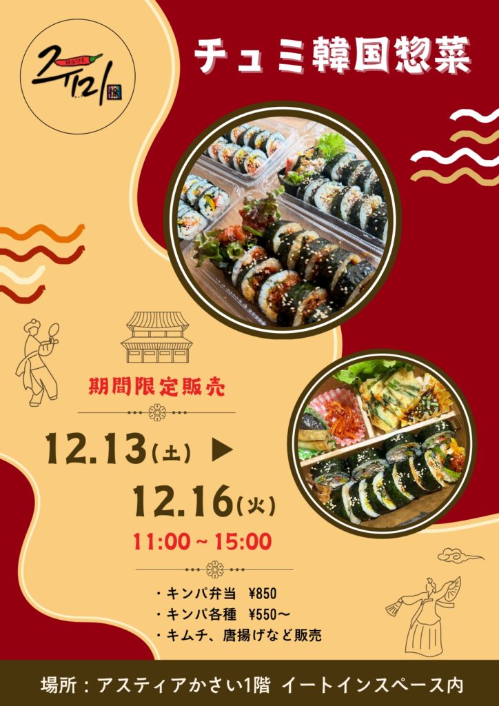 チュミ韓国惣菜　期間限定販売