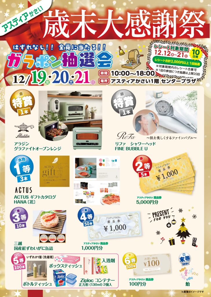 歳末大感謝祭 ガラポン抽選会