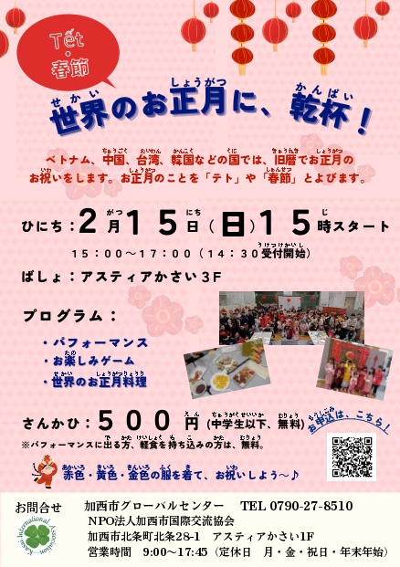 春節祝い『世界のお正月に、乾杯』