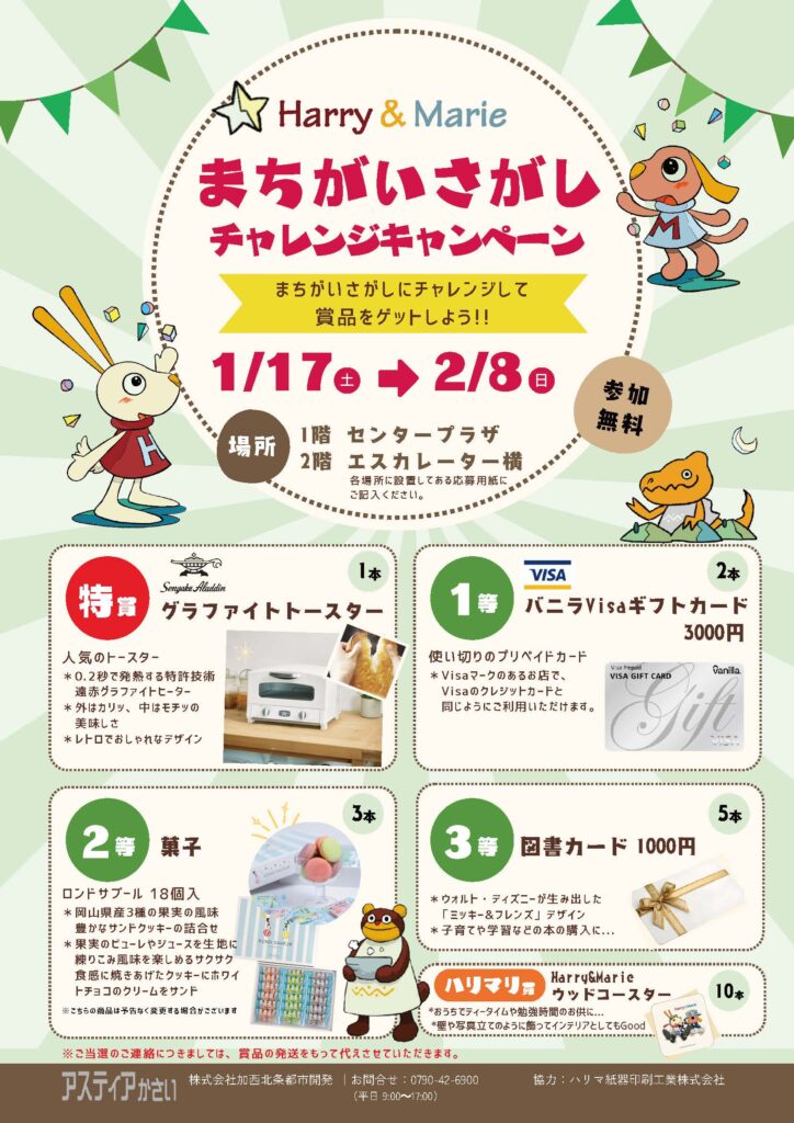 まちがいさがしチャレンジキャンペーン