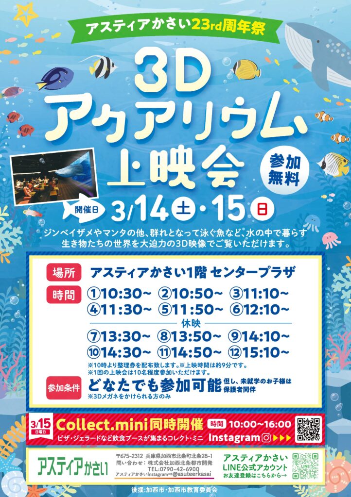 アスティアかさい23周年祭　3Dアクアリウム上映会