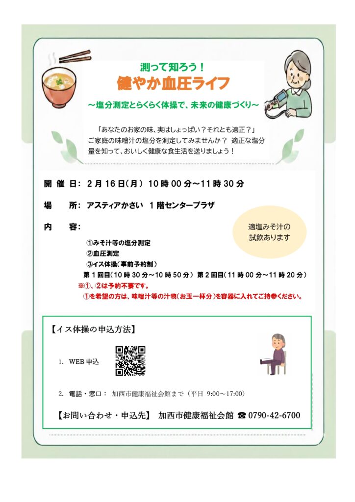 測って知ろう！健やか血圧ライフ