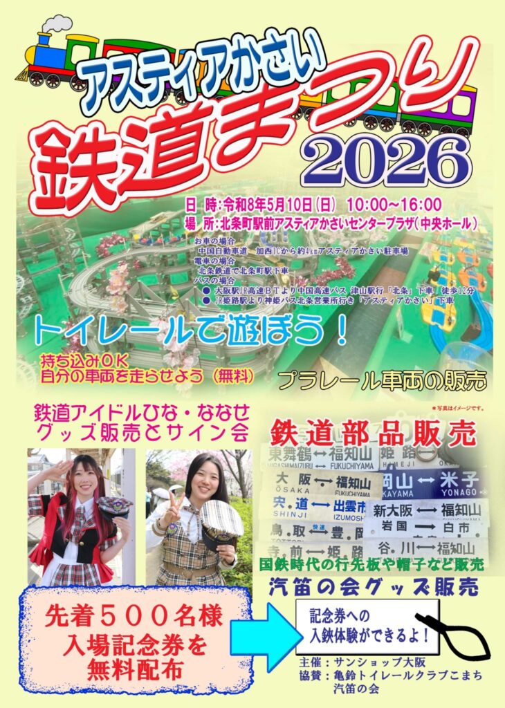 鉄道まつり　2026