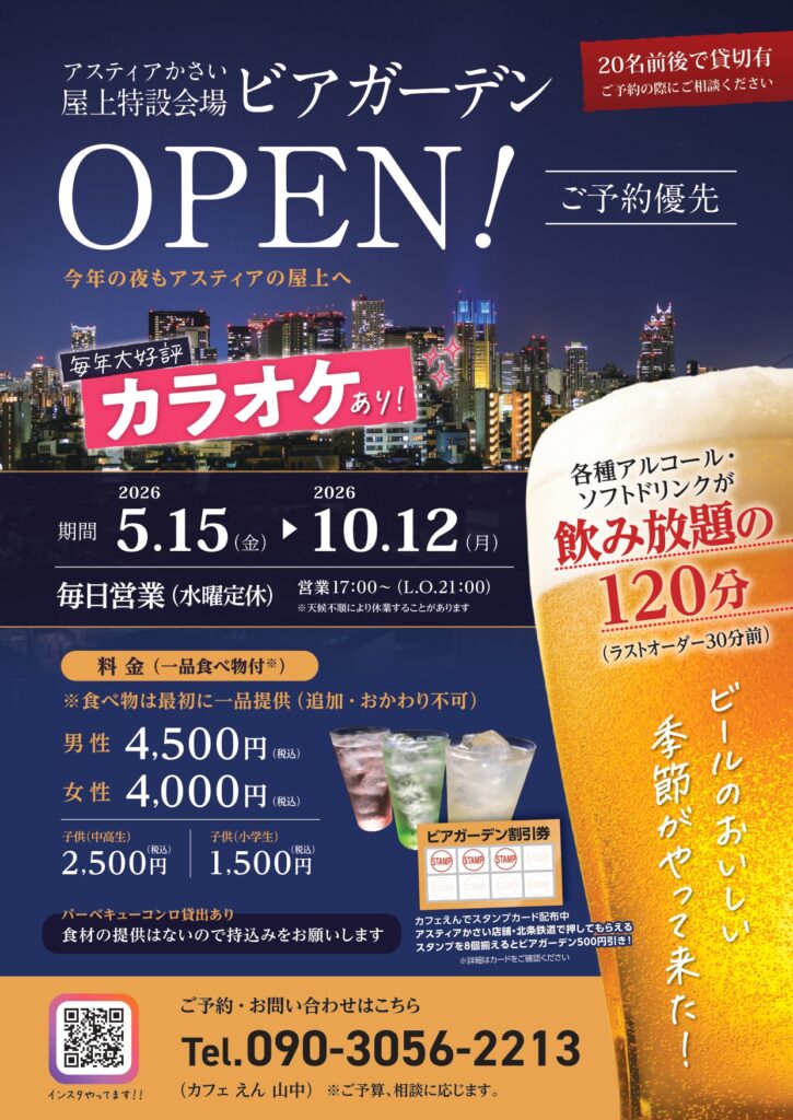 アスティアかさい屋上特設会場　ビアガーデン　オープン