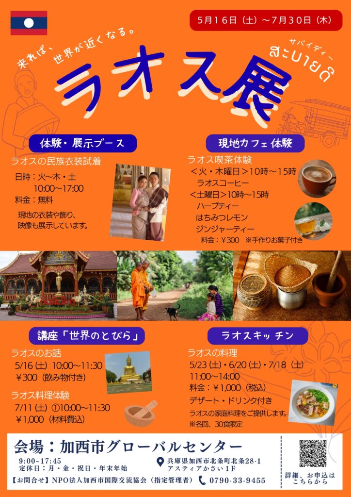 ラオス展『来れば、世界が近くなる』