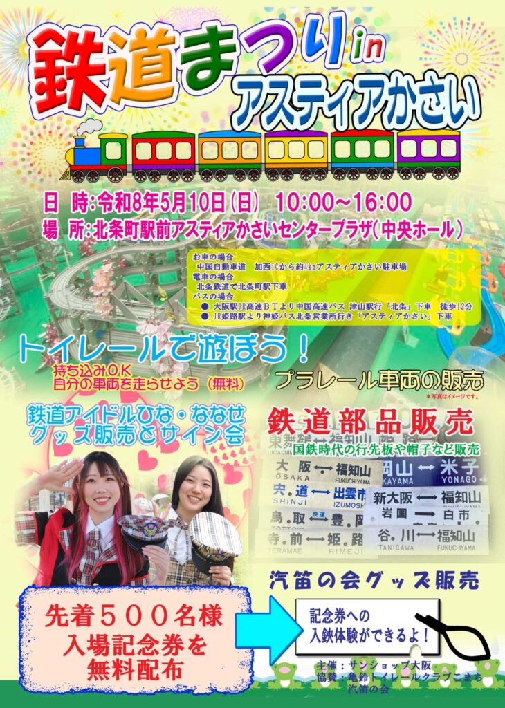 鉄道まつり ㏌ アスティアかさい