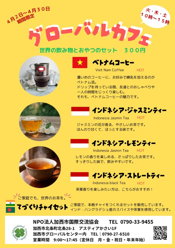 グローバルカフェ(ベトナム・インドネシア)