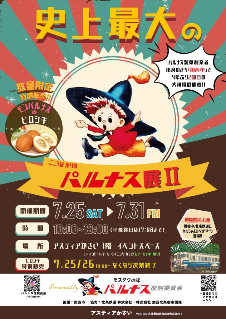 史上最大の『パルナス展Ⅱ』