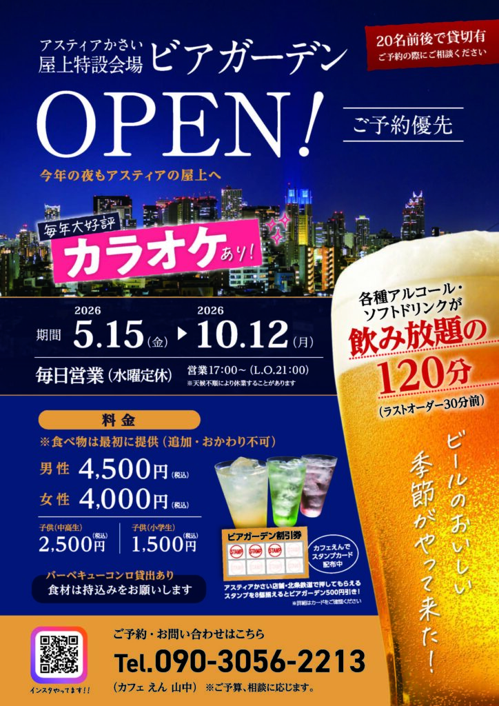 アスティアかさい屋上特設会場　ビアガーデンOPEN!