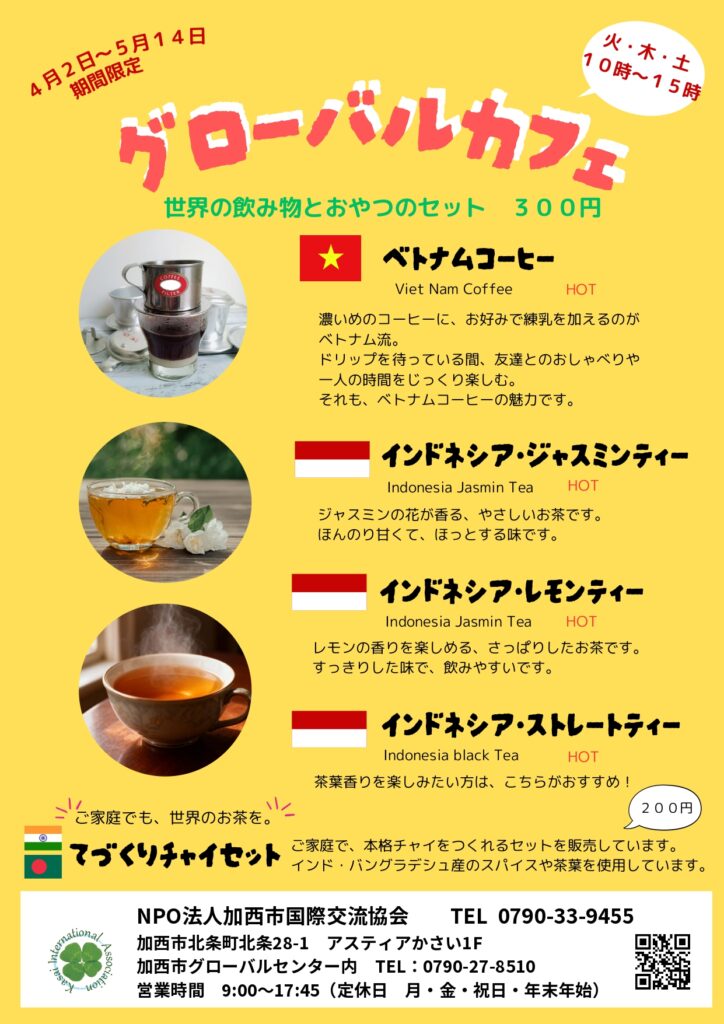 グローバルカフェ(ベトナム・インドネシア)