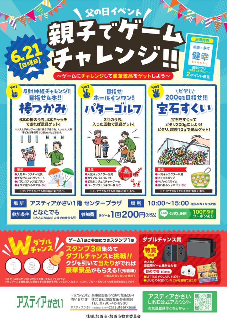 父の日イベント　親子でゲームチャレンジ