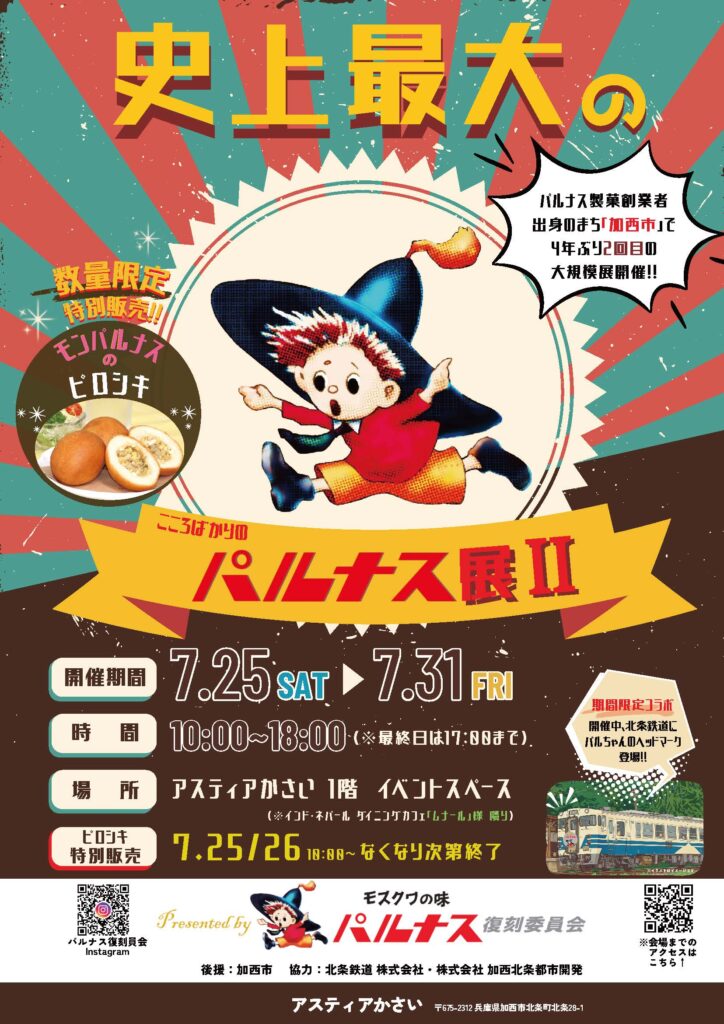 史上最大の『パルナス展Ⅱ』