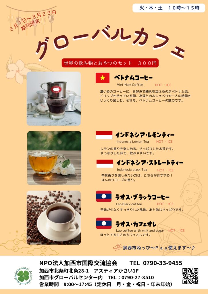 グローバルカフェ　