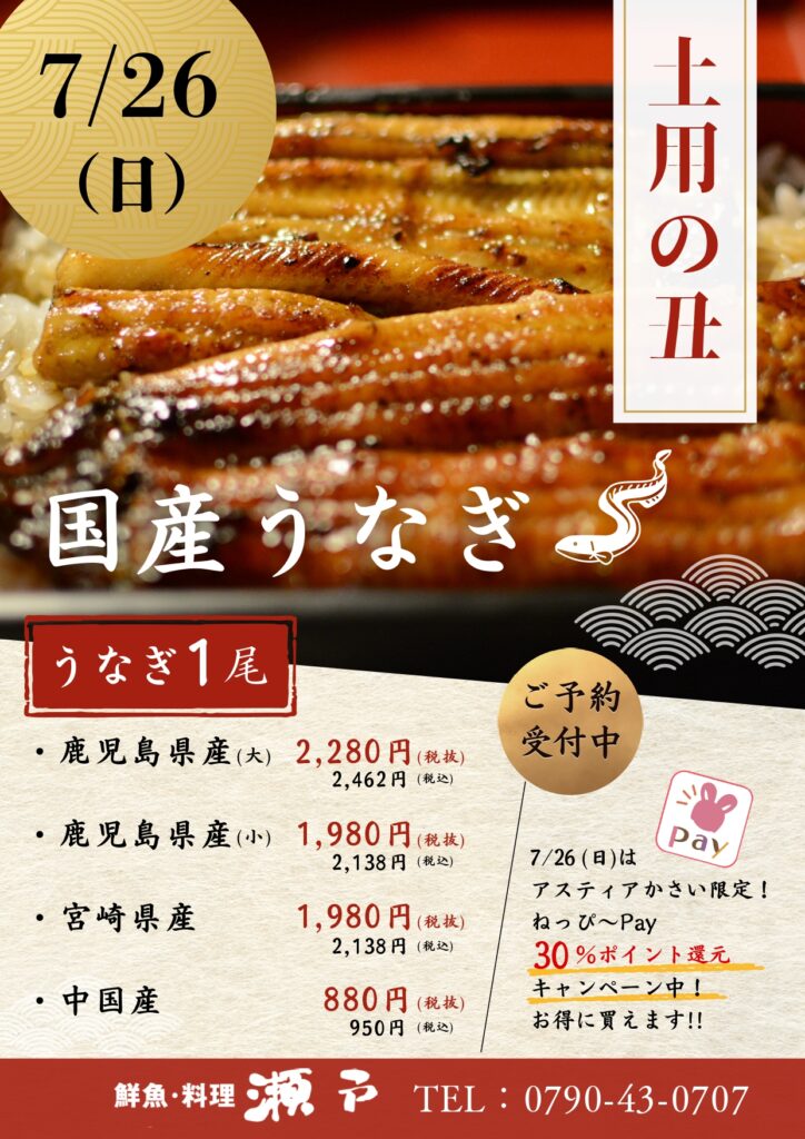 鮮魚・料理『瀬戸』～土用の丑～