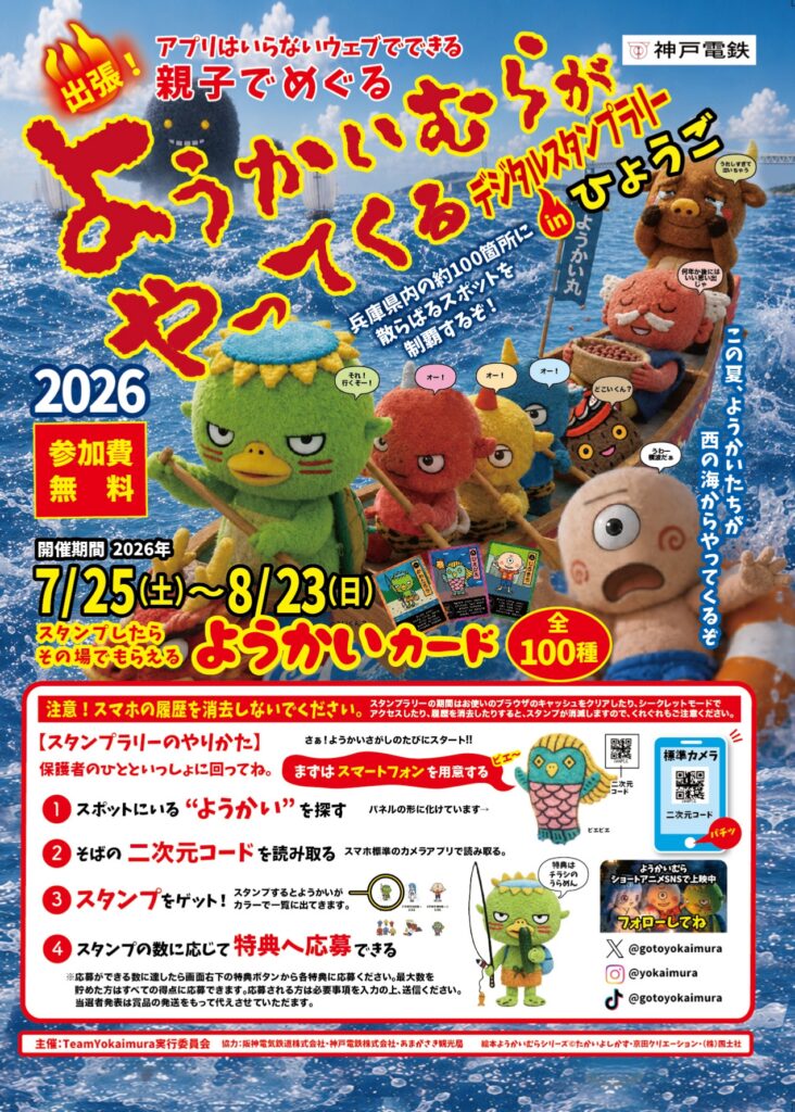 ようかいむらがやってくる