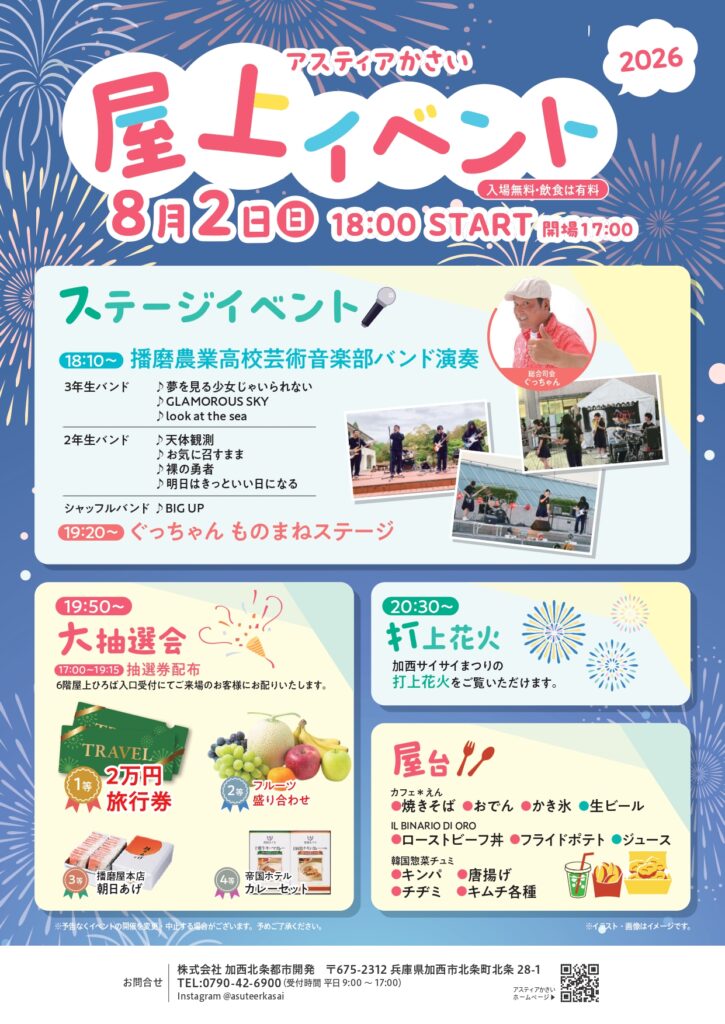 アスティアかさい屋上イベント2026
