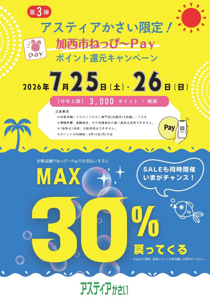 アスティアかさい限定！加西市ねっぴ〜Payポイント還元キャンペーン