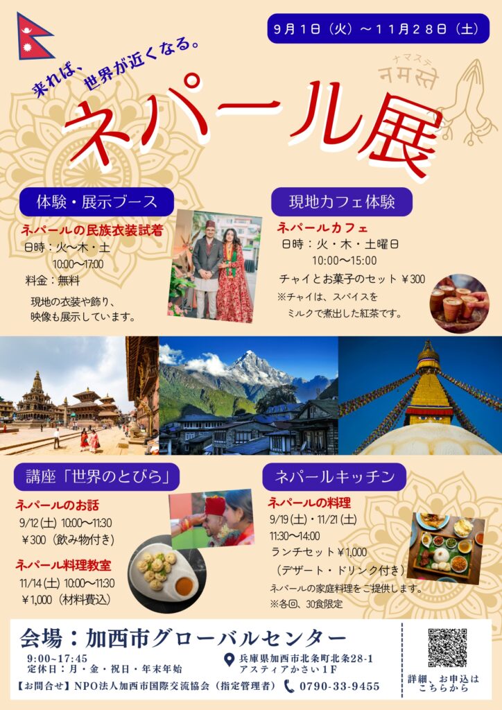来れば世界が近くなる『ネパール展』