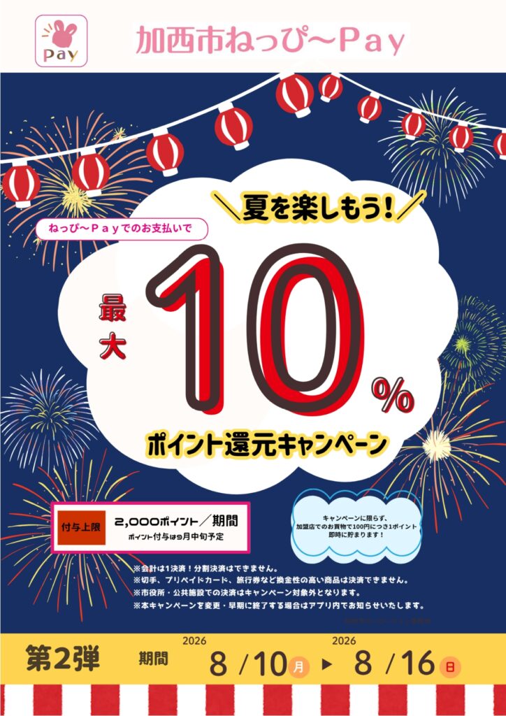 加西市ねっぴ～Pay　