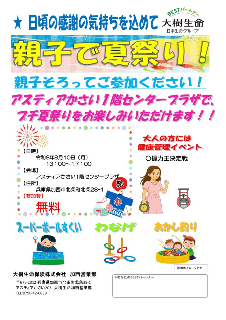 親子で夏祭り！～参加費無料～