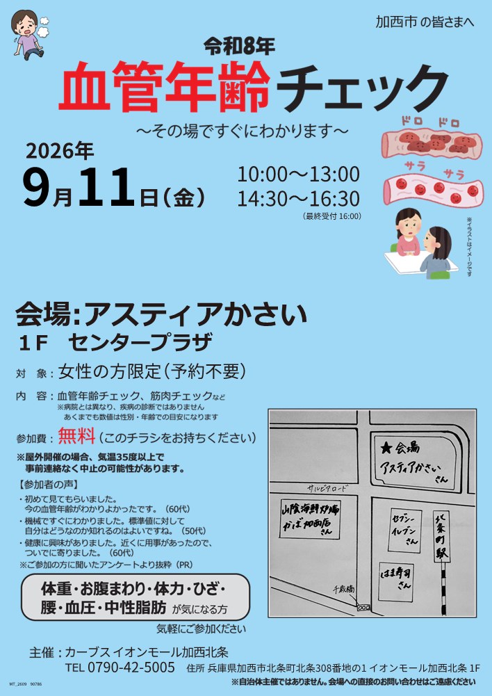 血管年齢チェック(女性限定）