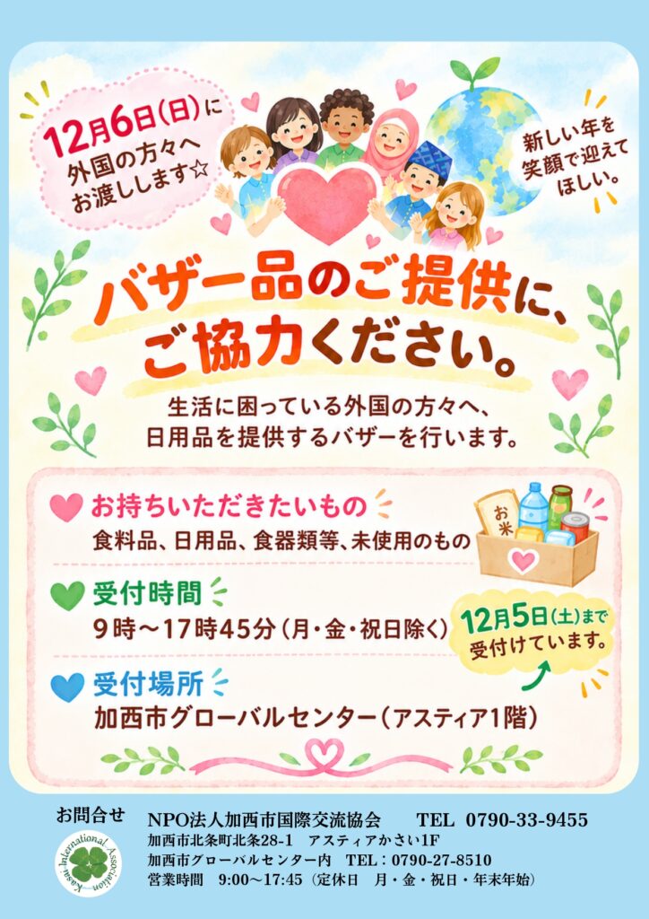 【加西市グローバルセンター】バザー品のご提供にご協力ください‼