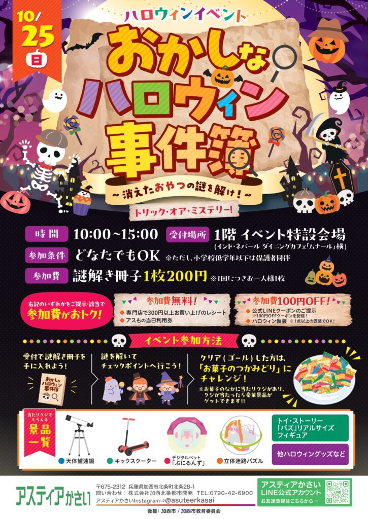 おはしなハロウィン事件簿～消えたおかしの謎を解け！～