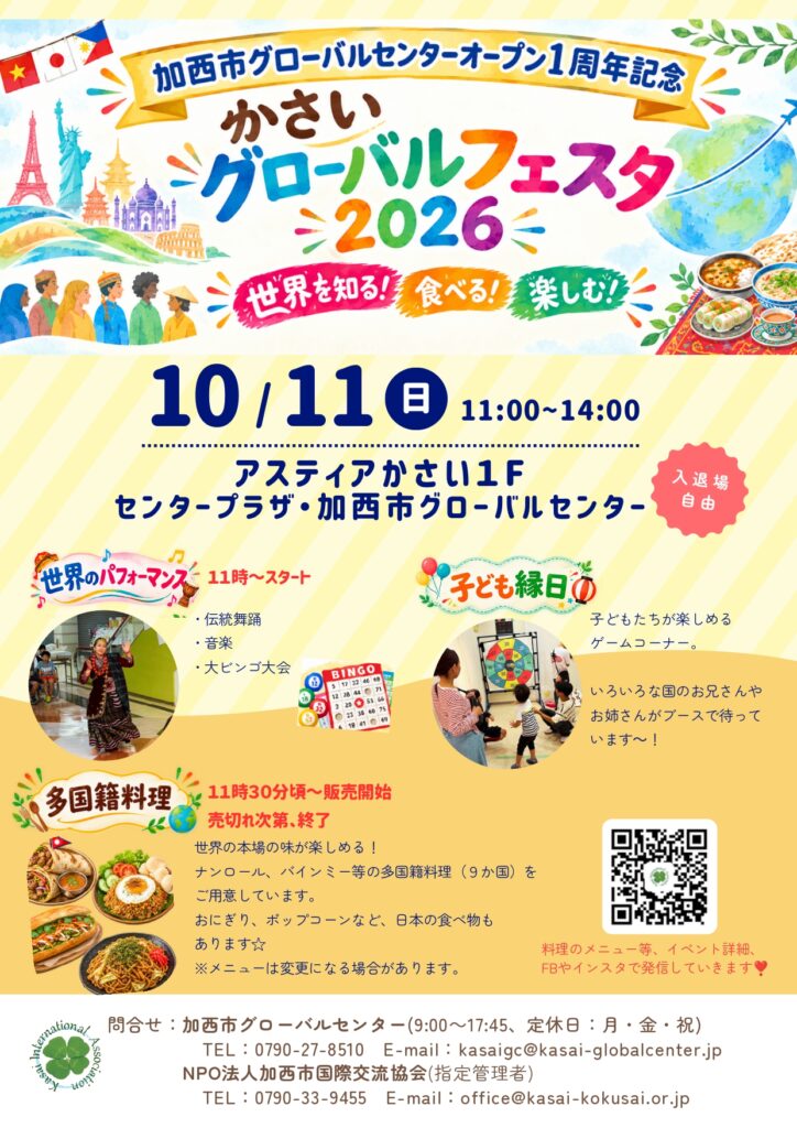 【加西市グローバルセンター】かさいグローバルフェスタ2026