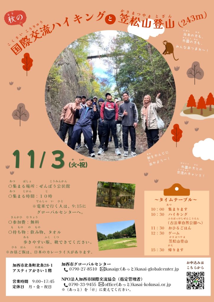 秋の国際交流ハイキングと笠松山登山