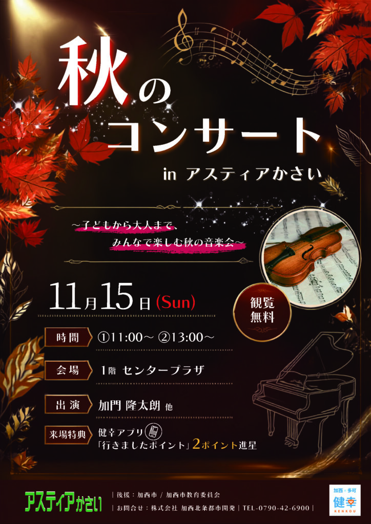 秋のコンサートinアスティアかさい