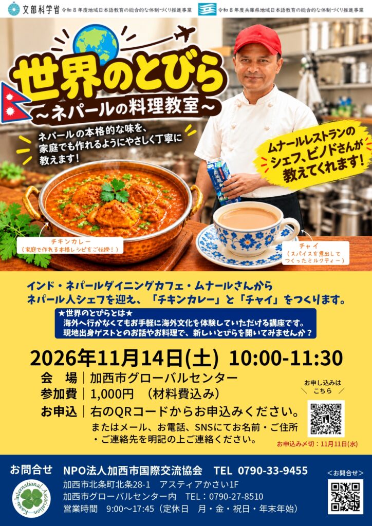 世界のとびら『ネパールの料理教室』