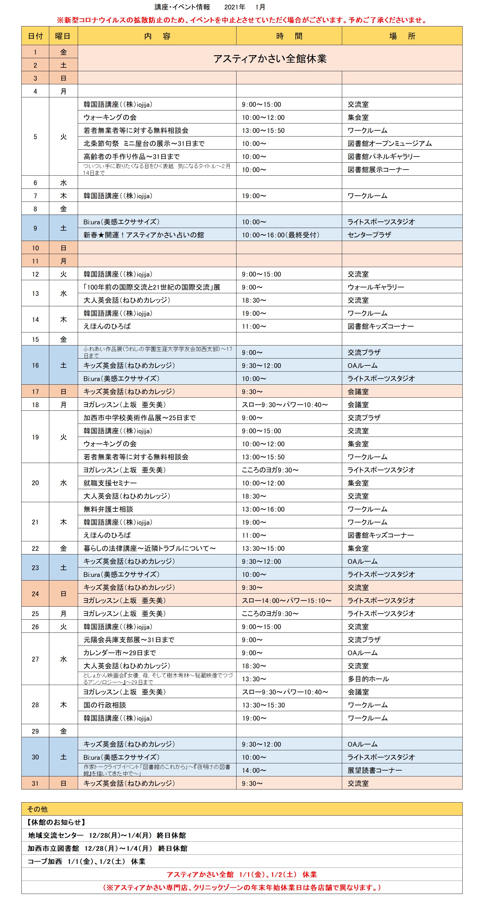 1月イベント一覧 アスティアかさい